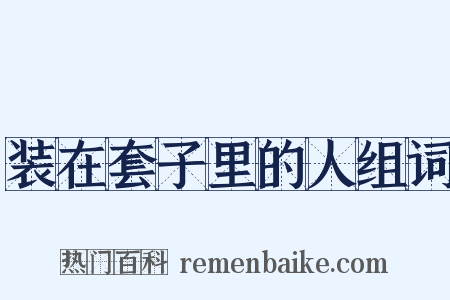 装在套子里的人组词是什么意思的图片
